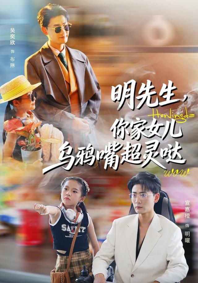 明先生，你家女儿乌鸦嘴超灵哒