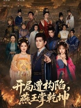 开局遭构陷，燕王掌乾坤封面图