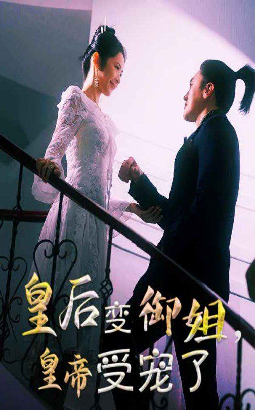 皇后变御姐，皇帝受宠了