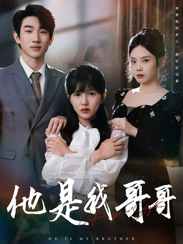 他是我哥哥