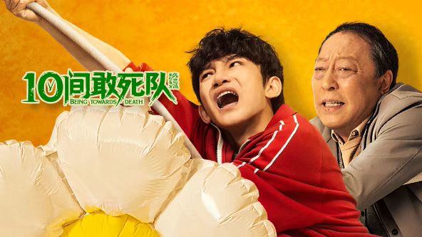 10间敢死队封面图