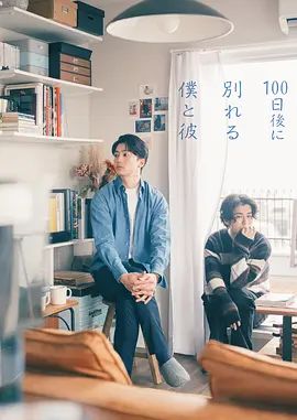 100天后分手的我和他封面图