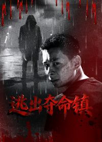 逃出夺命镇封面图