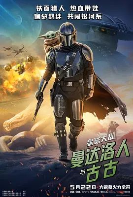 星球大战，曼达洛人与古古封面图