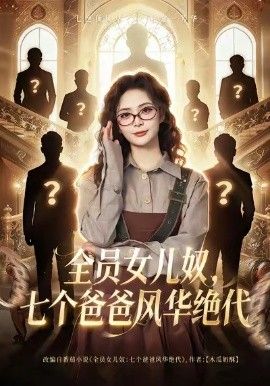 全员女儿奴七个爸爸风华绝代