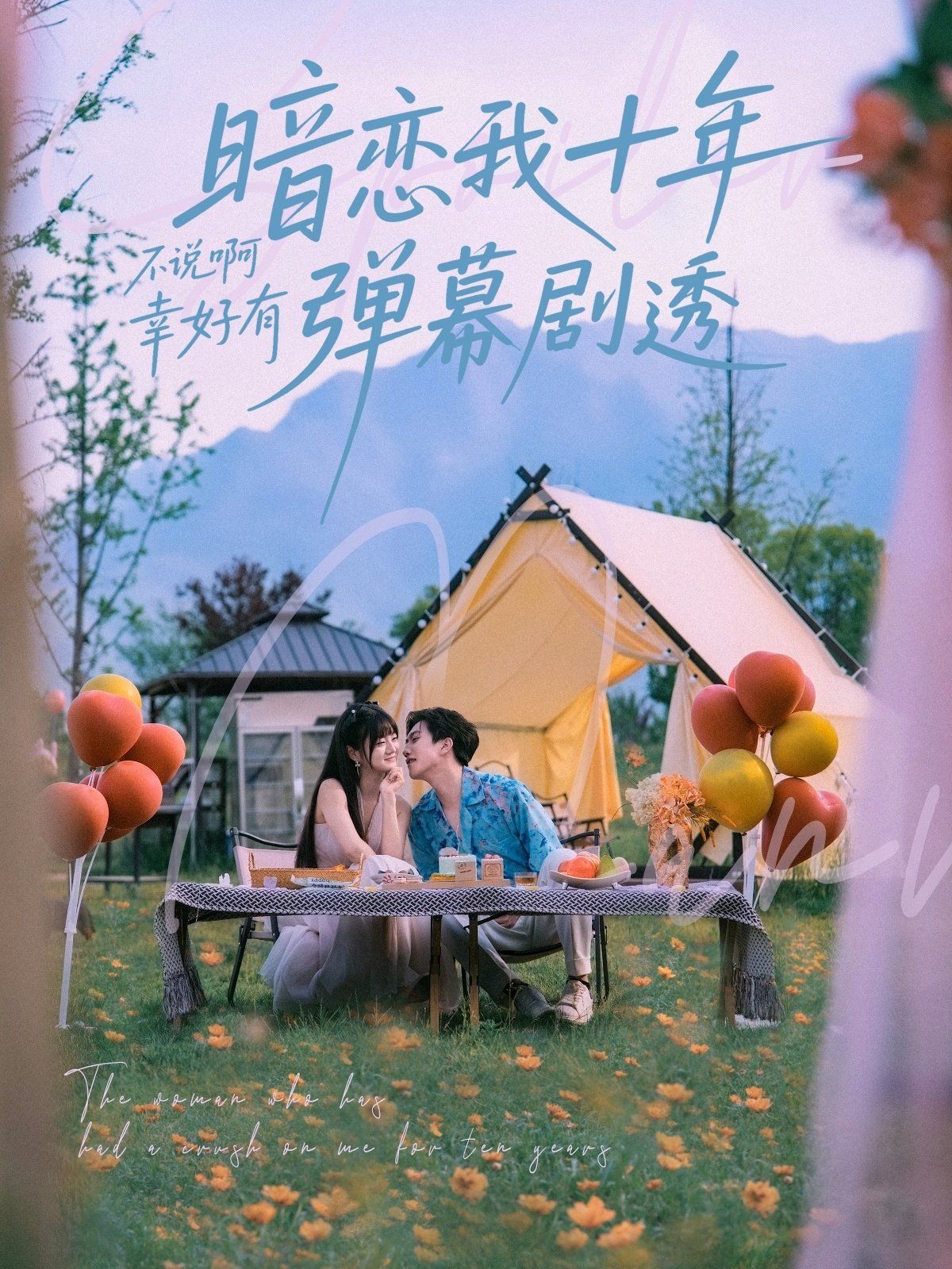 暗恋我十年不说啊幸好有弹幕剧透