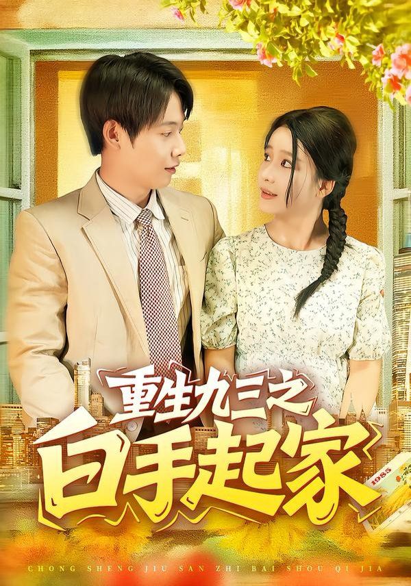 重生九三之白手起家