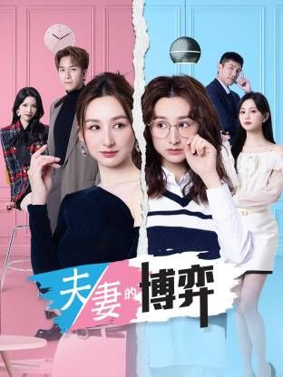 夫妻的博弈(普通话)封面图
