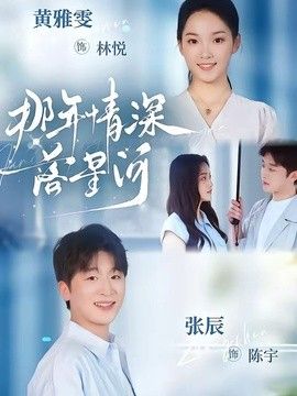 那年情深落星河封面图