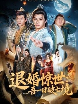 退婚惊世：吾一日破七境封面图