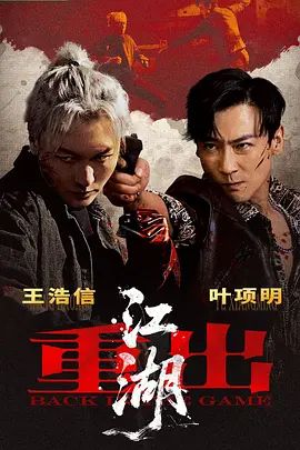 重出江湖(2026)封面图