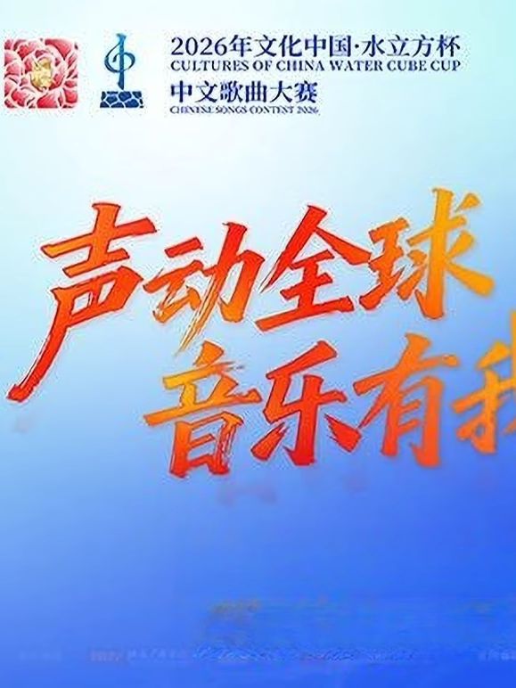 2026年文化中心·水立方杯中文歌曲大赛封面图