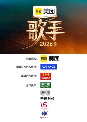 歌手2026封面图