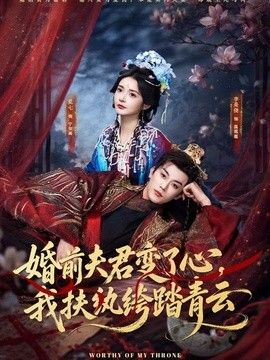 婚前夫君变了心，我扶纨绔踏青云封面图