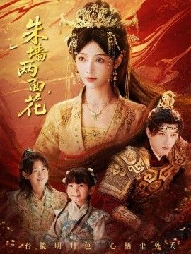 朱墙两面花，她栖明月台