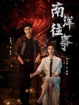 南洋往事封面图