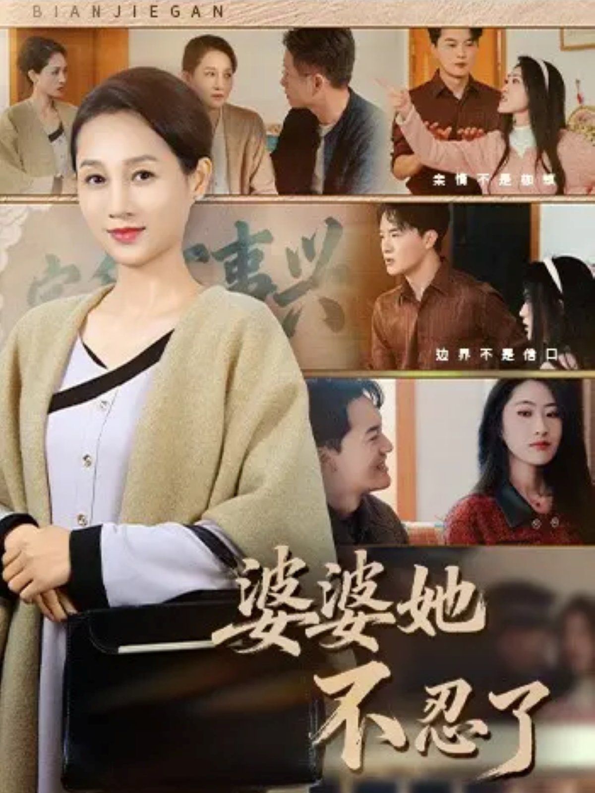 婆婆她不忍了