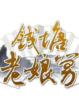 钱塘老娘舅封面图