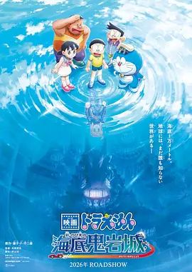哆啦A梦，新大雄的海底鬼岩城 (2026)封面图
