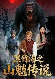 黑竹沟之山魈传说