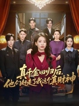 真千金回归后，他们赶走了我这个真财神封面图