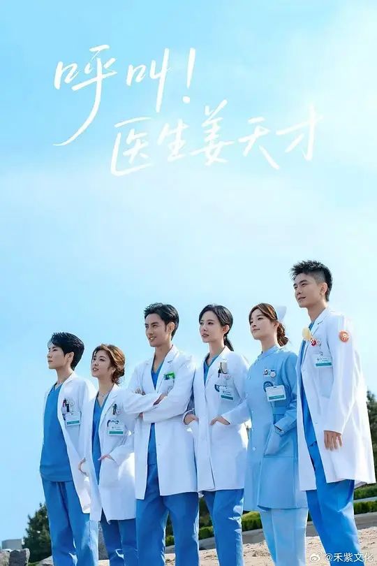 呼叫！医生姜天才封面图