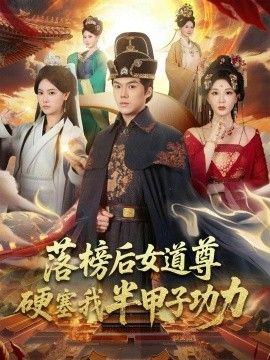 落榜后女道尊硬塞我半甲子功力，女道尊硬塞我半甲子功力从此皇宫我做主
