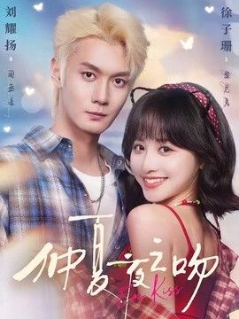 仲夏夜之吻封面图