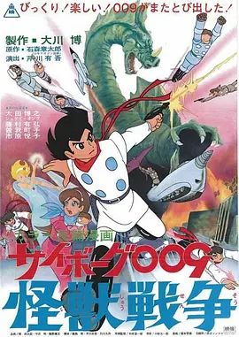 人造人009，怪兽战争封面图