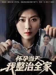 怀孕当天我整治全家