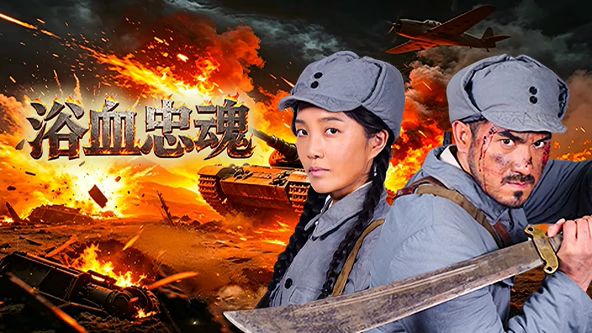 浴血忠魂封面图
