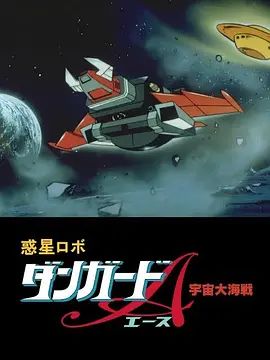 惑星机器人 丹加德A 宇宙大海战-剧场版封面图