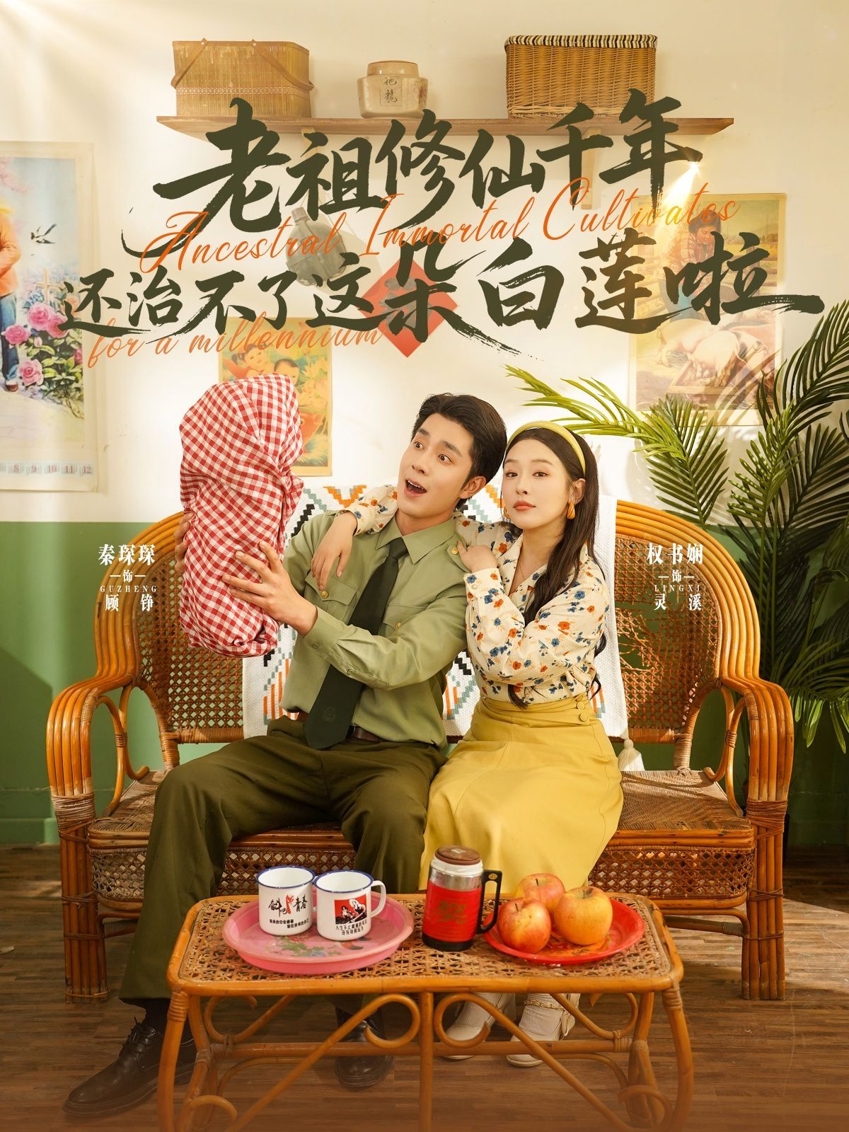 老祖修仙千年还治不了这朵白莲啦