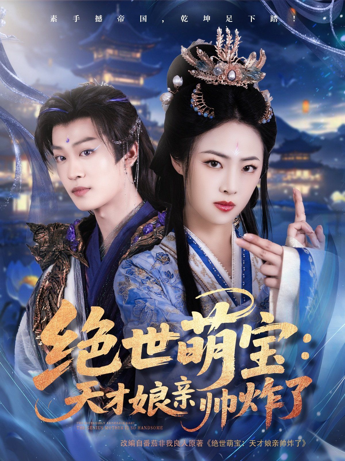 绝世萌宝天才娘亲帅炸了