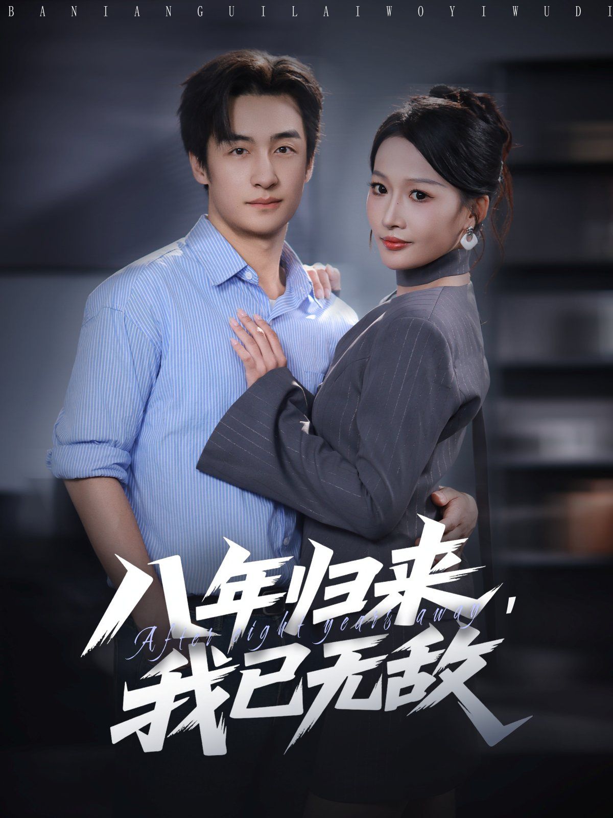 八年归来，我已无敌