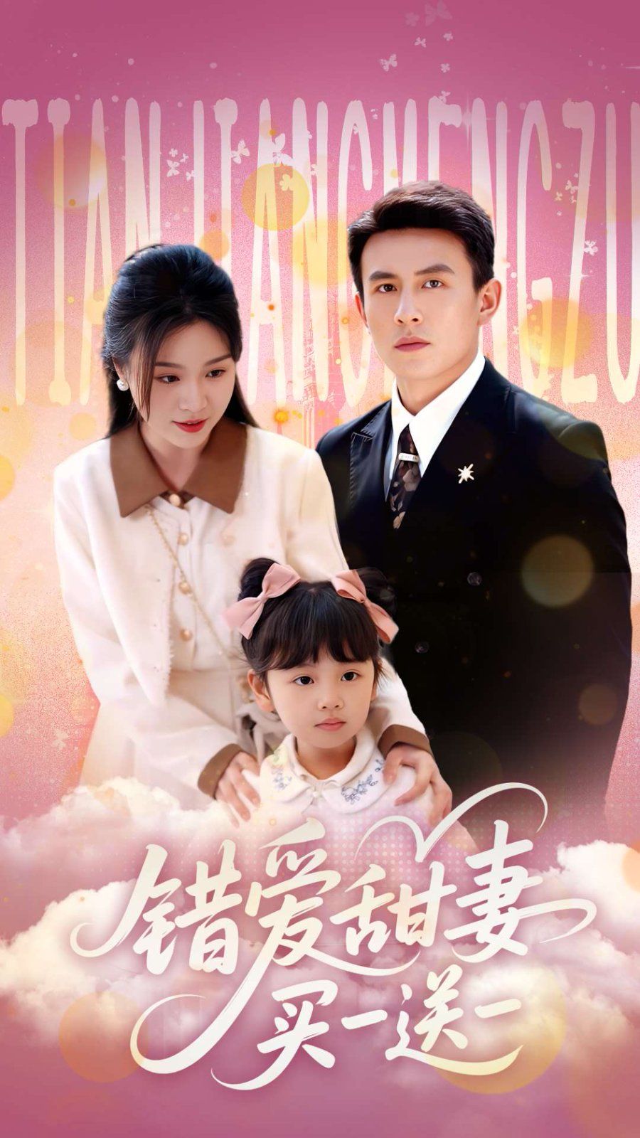 错爱甜妻买一送一
