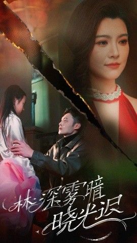 林深雾暗晓光迟
