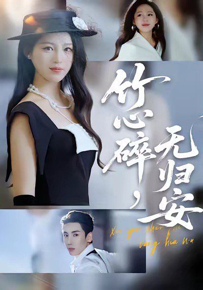 竹心碎无归安，斜月沉沉藏海雾