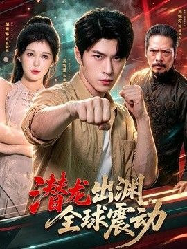 潜龙出渊，全球震动封面图
