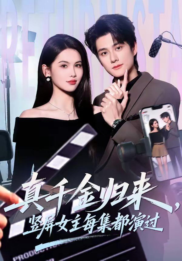 真千金归来，竖屏女主每集都演过