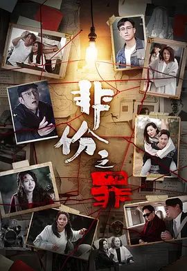 非份之罪（普通话）封面图