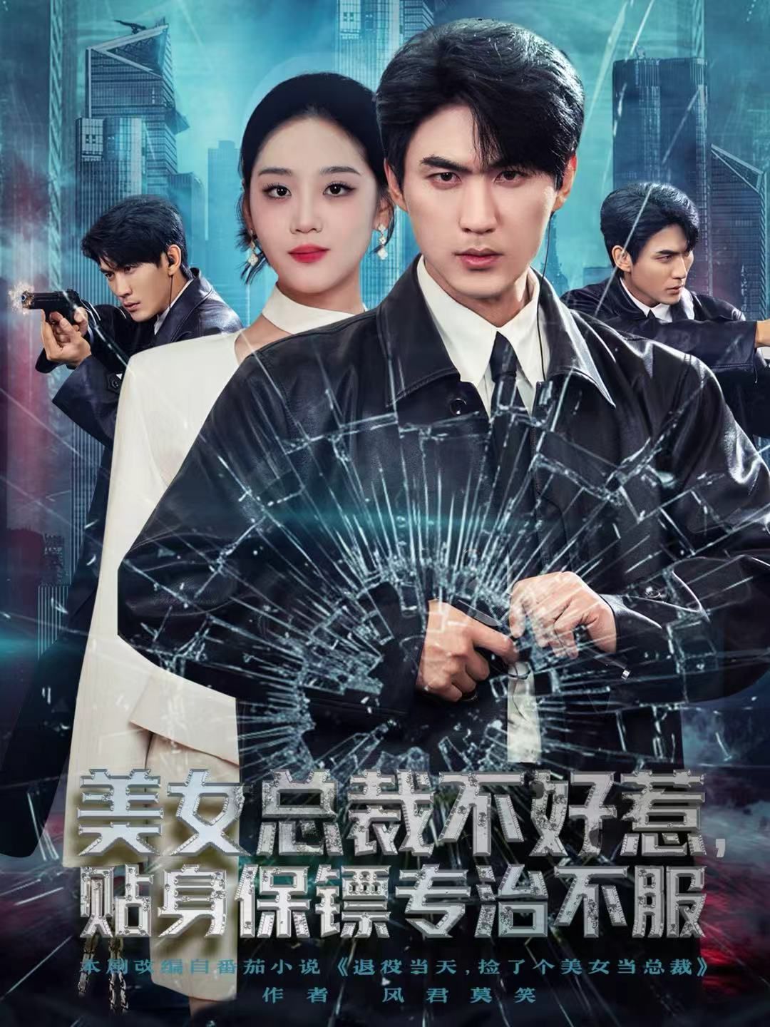 美女总裁不好惹，贴身保镖专治不服