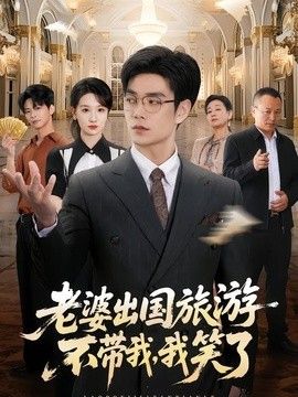 老婆出国旅游不带我，我笑了封面图