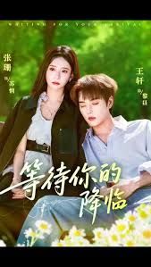 等待你的降临