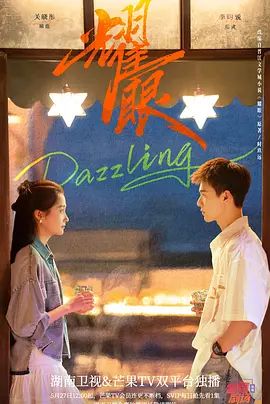 耀眼 (2026)封面图