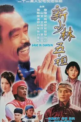 新少林五祖封面图