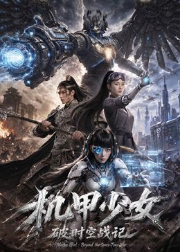 机甲少女破时空战记封面图