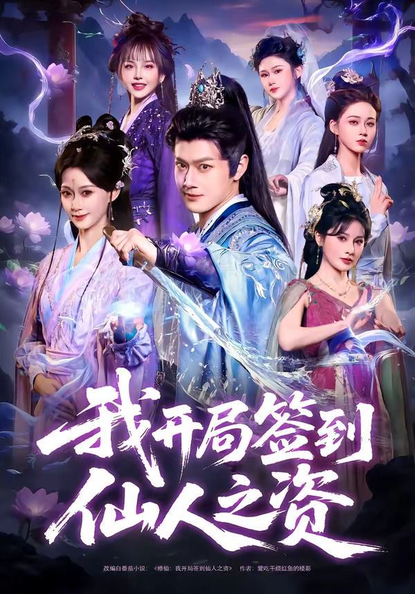 我开局签到仙人之姿