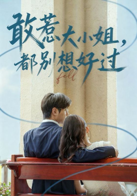 敢惹大小姐都别想好过