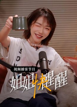 姐姐快醒醒